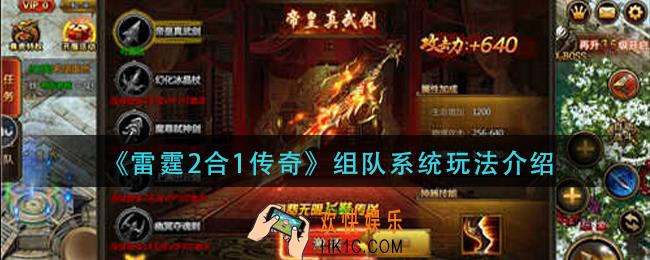 雷霆2合1传奇怎么组队_组队系统玩法介绍