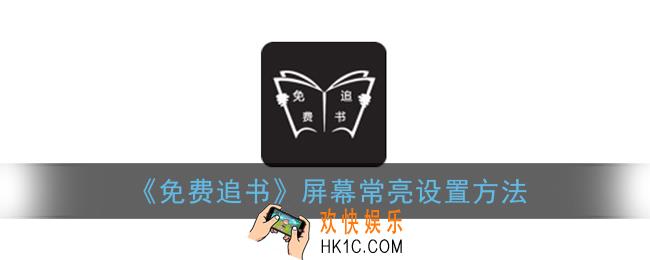 免费追书怎么设置常亮_免费追书app屏幕常亮设置方法