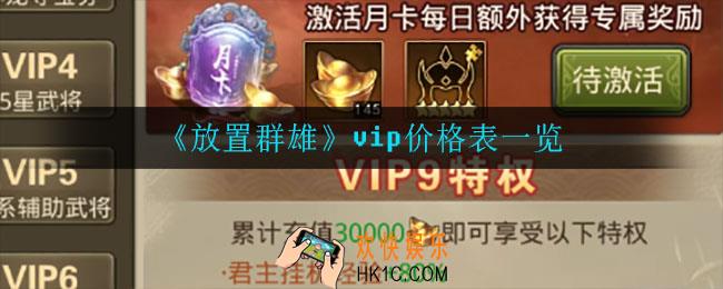 放置群雄vip多少钱_vip价格表一览