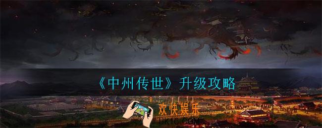 中州传世怎么升级_升级攻略
