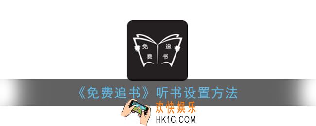 免费追书怎么听小说_免费追书app听书设置方法