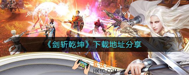 剑斩乾坤在哪下载_傲世飞仙下载地址分享