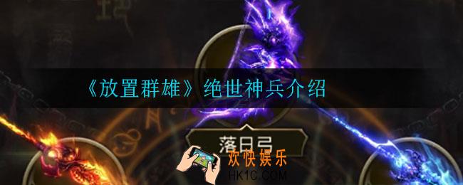 放置群雄绝世神兵都有什么_绝世神兵介绍