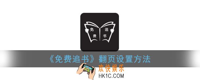 免费追书怎么设置翻页_免费追书app翻页设置方法
