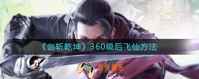 剑斩乾坤360级后怎么飞仙_360级后飞仙方法