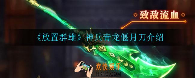 放置群雄神兵青龙偃月刀怎么样_神兵青龙偃月刀介绍