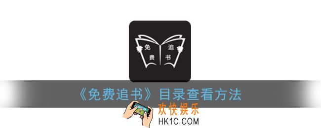 免费追书目录在哪里_免费追书app目录查看方法