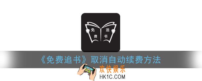 免费追书怎么取消包月_免费追书app取消自动续费方法