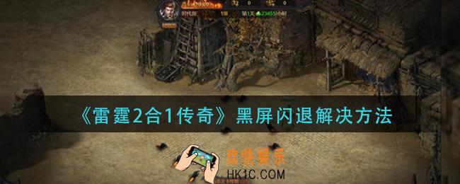 雷霆2合1传奇黑屏闪退怎么办_黑屏闪退解决方法