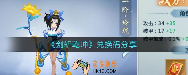 剑斩乾坤兑换码有哪些_剑斩乾坤兑换码分享