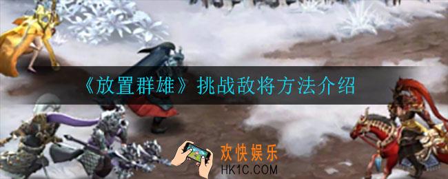 放置群雄怎么挑战敌将_挑战敌将方法介绍