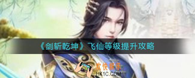剑斩乾坤飞仙等级怎么提升_飞仙等级提升攻略