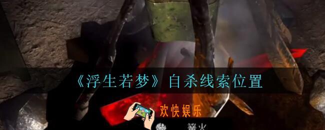 孙美琪疑案浮生若梦攻略自杀在哪_浮生若梦dlc自杀线索位置