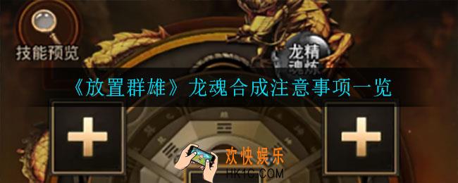 放置群雄合成龙魂需要注意什么_龙魂合成注意事项一览