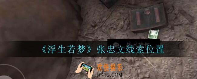 孙美琪疑案浮生若梦攻略张忠文在哪_浮生若梦dlc张忠文线索位置