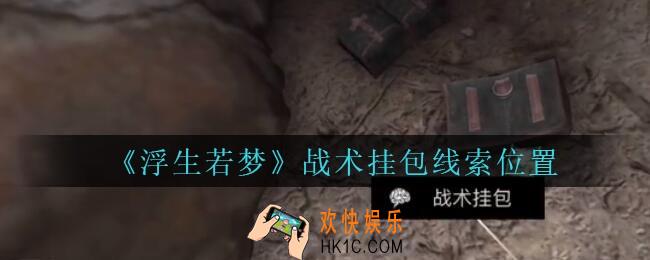 孙美琪疑案浮生若梦攻略战术挂包在哪_浮生若梦dlc战术挂包线索位置