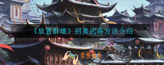 放置群雄怎么招募武将_招募武将方法介绍