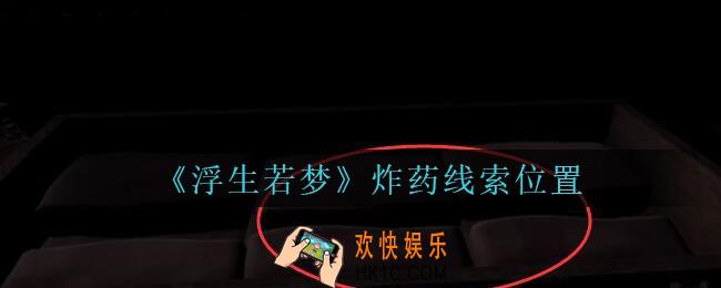 孙美琪疑案浮生若梦攻略炸药在哪_浮生若梦dlc炸药线索位置