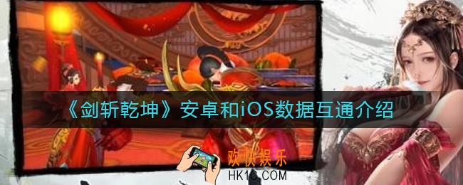 剑斩乾坤安卓和iOS互通吗_安卓和iOS数据互通介绍