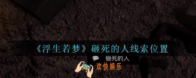 孙美琪疑案浮生若梦攻略砸死的人在哪_浮生若梦dlc砸死的人线索位置