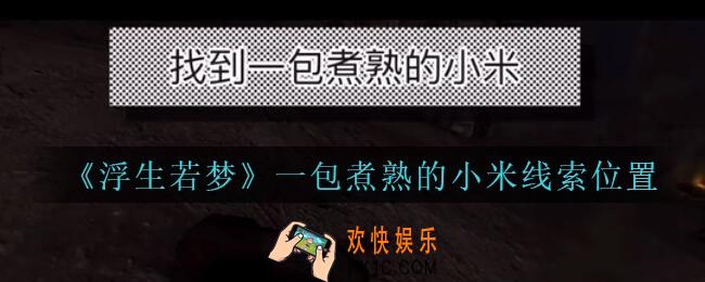 孙美琪疑案浮生若梦攻略一包煮熟的小米在哪_浮生若梦dlc线索位置