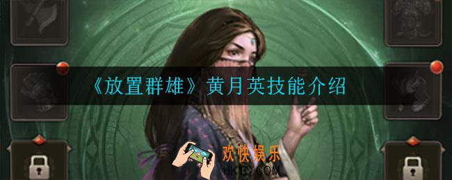 放置群雄黄月英技能是什么_黄月英技能介绍