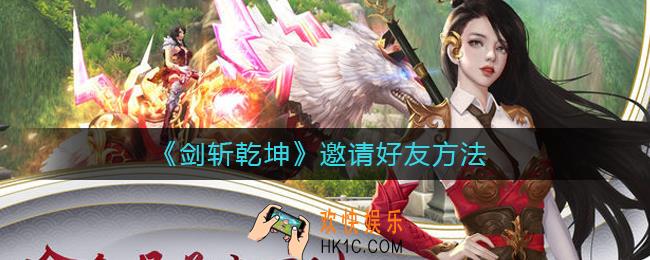 剑斩乾坤怎么邀请好友_邀请好友方法