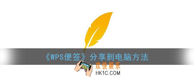 wps便签怎么在电脑上查看便签_分享到电脑方法