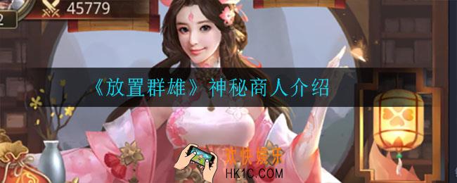 放置群雄神秘商人怎么样_神秘商人介绍