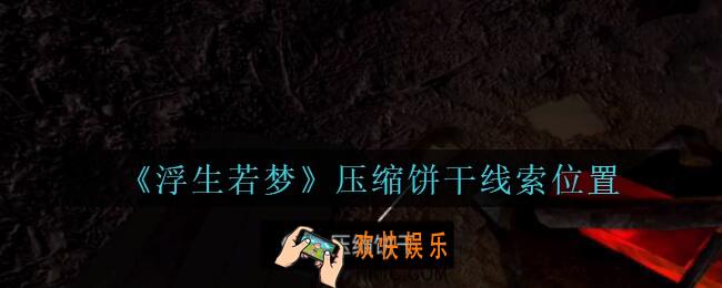 孙美琪疑案浮生若梦攻略压缩饼干在哪_浮生若梦dlc压缩饼干线索位置