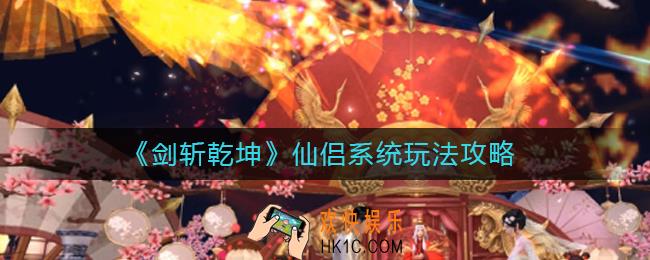 剑斩乾坤仙侣系统怎么玩_仙侣系统玩法攻略