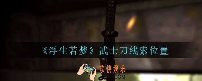 孙美琪疑案浮生若梦攻略武士刀在哪_浮生若梦dlc武士刀线索位置
