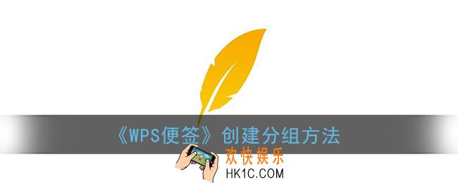 wps便签怎么建分组_创建分组方法