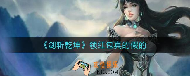 剑斩乾坤领红包是真的吗_剑斩乾坤领红包真的假的