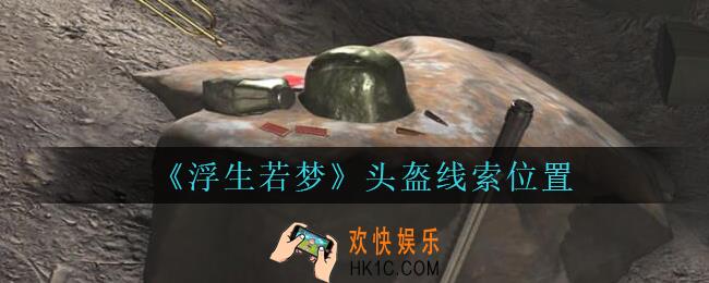 孙美琪疑案浮生若梦攻略头盔在哪_浮生若梦dlc头盔线索位置