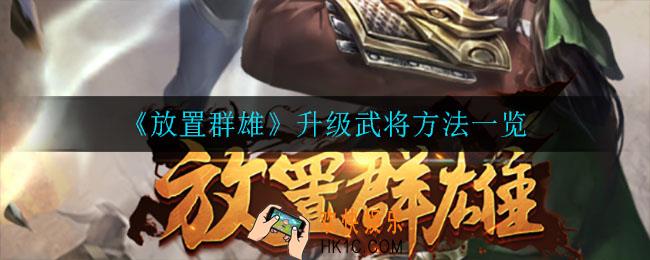 放置群雄怎么升级武将_升级武将方法一览