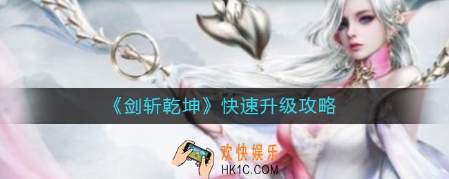 剑斩乾坤怎么快速升级_快速升级攻略