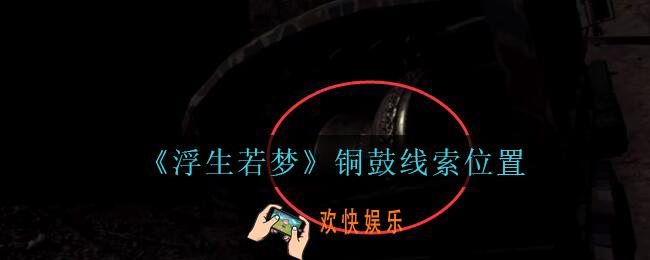 孙美琪疑案浮生若梦攻略铜鼓在哪_浮生若梦dlc铜鼓线索位置