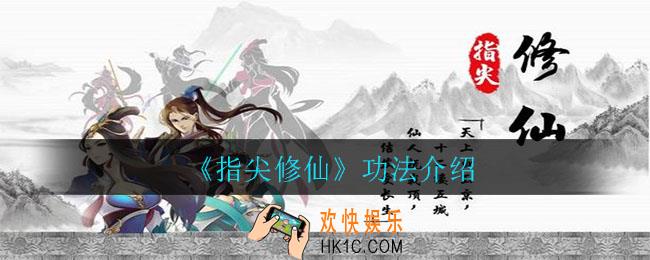 指尖修仙功法怎么获得_功法介绍