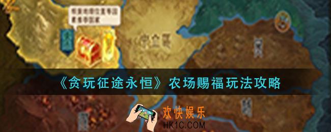 贪玩征途永恒农场赐福怎么玩_农场赐福玩法攻略