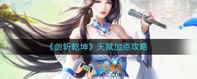 剑斩乾坤天赋怎么加点_天赋加点攻略