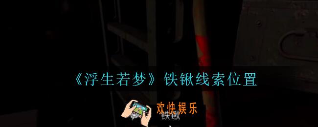 孙美琪疑案浮生若梦攻略铁锹在哪_浮生若梦dlc铁锹线索位置