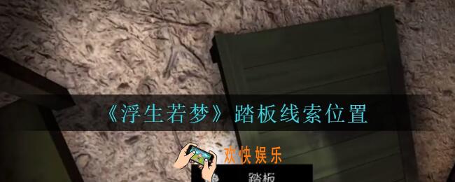 孙美琪疑案浮生若梦攻略踏板在哪_浮生若梦dlc踏板线索位置