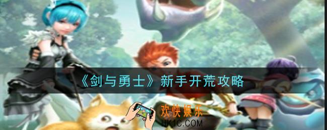 剑与勇士新手怎么开荒_新手开荒攻略