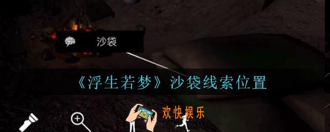 孙美琪疑案浮生若梦攻略沙袋在哪_浮生若梦dlc沙袋线索位置