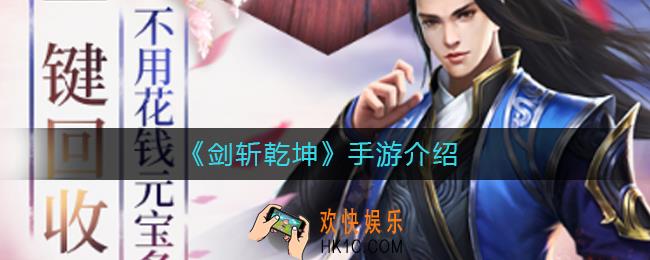 剑斩乾坤手游好玩吗_剑斩乾坤手游介绍