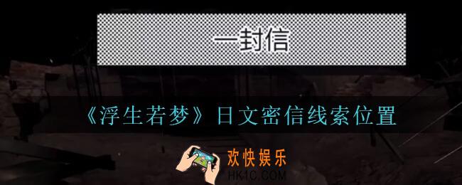 孙美琪疑案浮生若梦攻略日文密信在哪_浮生若梦dlc日文密信线索位置