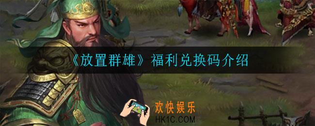 放置群雄兑换码在哪领取_福利兑换码介绍