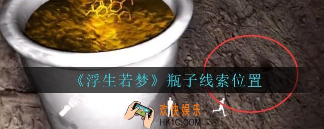 孙美琪疑案浮生若梦攻略瓶子在哪_浮生若梦dlc瓶子线索位置