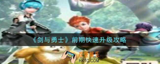 剑与勇士手游怎么快速升级_前期快速升级攻略